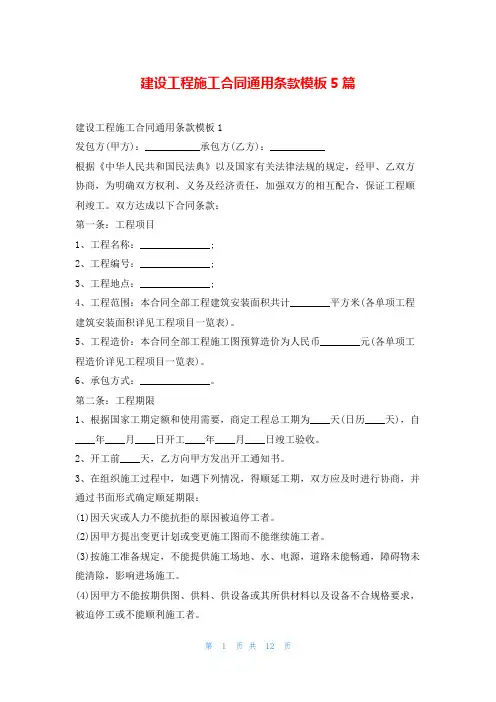 建设工程施工合同通用条款模板5篇学习啦