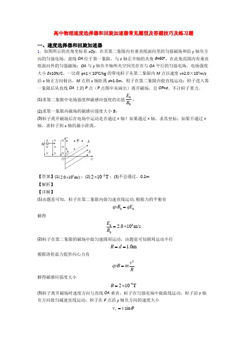 高中物理速度选择器和回旋加速器常见题型及答题技巧及练习题