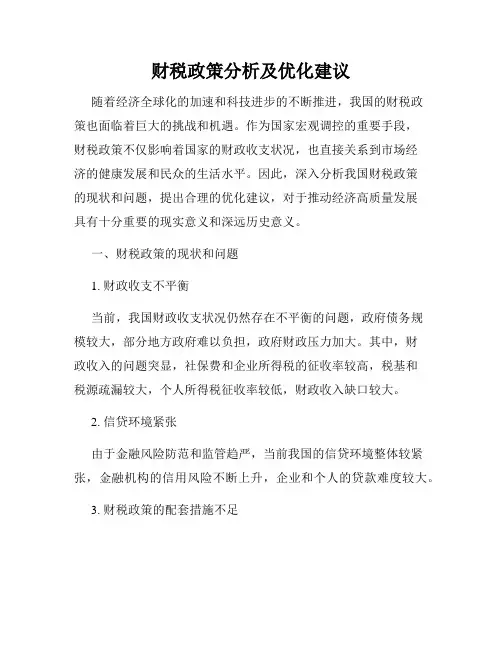 财税政策分析及优化建议