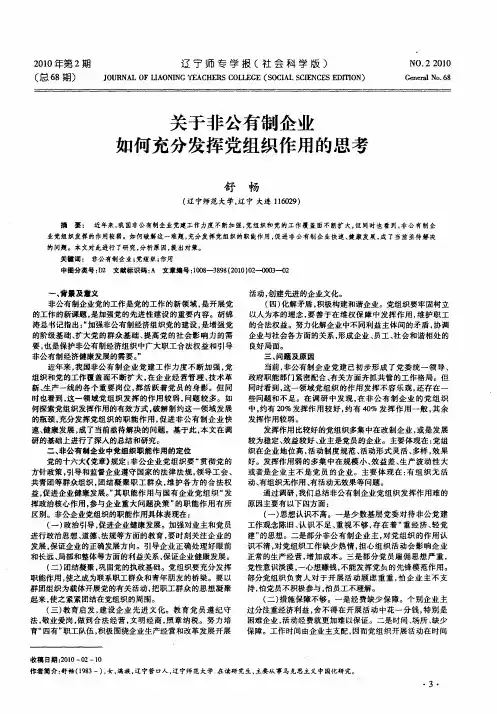 关于非公有制企业如何充分发挥党组织作用的思考