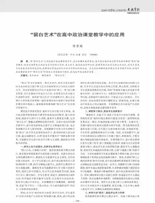 “留白艺术”在高中政治课堂教学中的应用