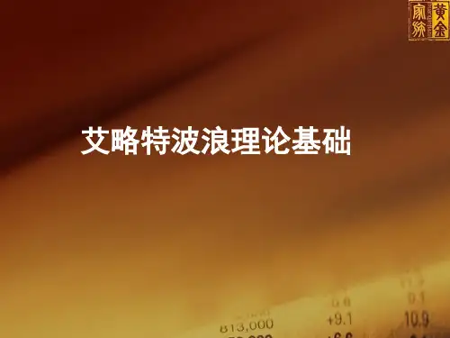 艾略特波浪理论