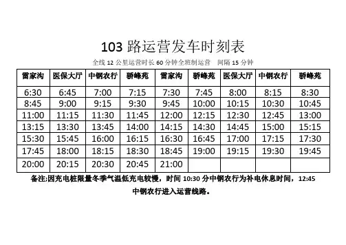 103路  104路发车时刻表