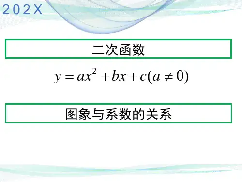 二次函数图象与系数的关系PPT课件(人教版)