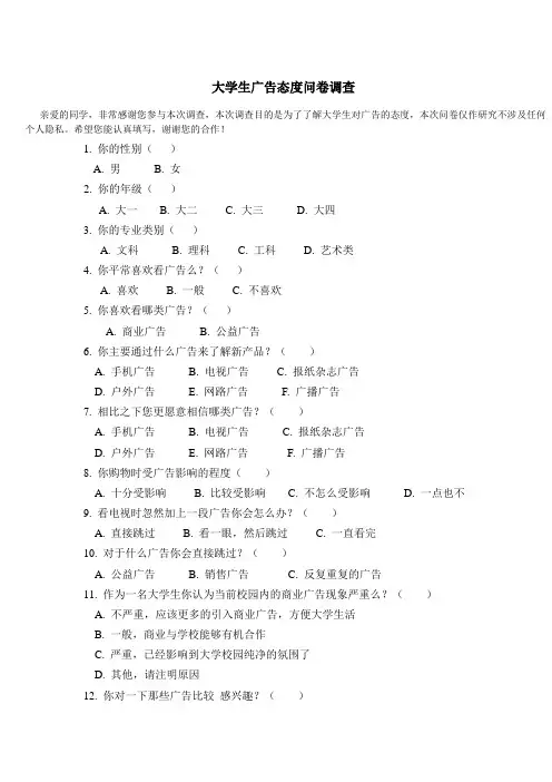 大学生广告态度问卷调查表