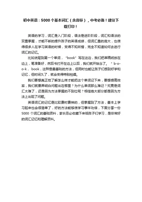 初中英语：5000个基本词汇（含音标），中考必备！建议下载打印！