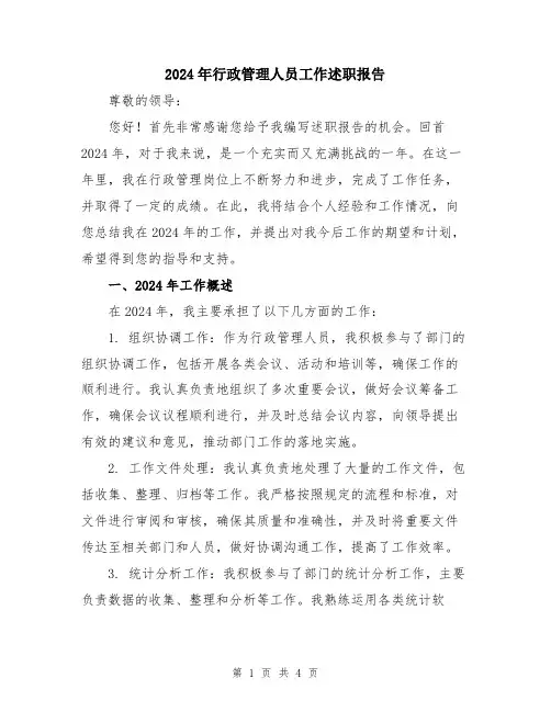2024年行政管理人员工作述职报告