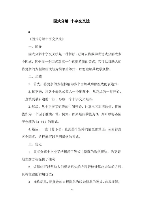 因式分解 十字交叉法