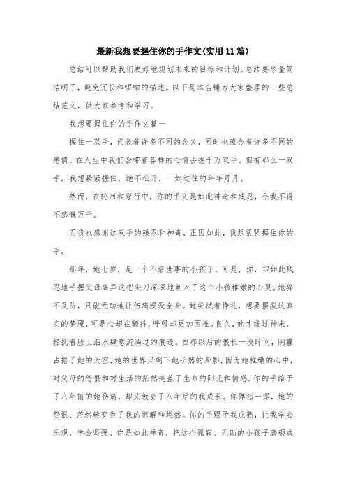 最新我想要握住你的手作文(实用11篇)