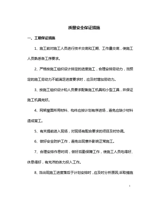 质量安全保证措施