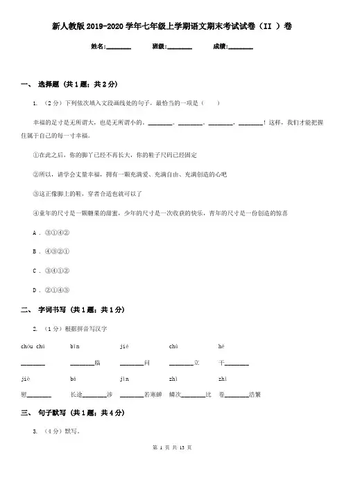 新人教版2019-2020学年七年级上学期语文期末考试试卷(II )卷 