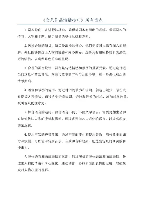 《文艺作品演播技巧》所有重点