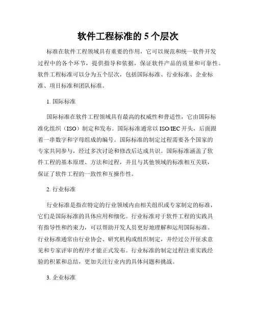 软件工程标准的5个层次