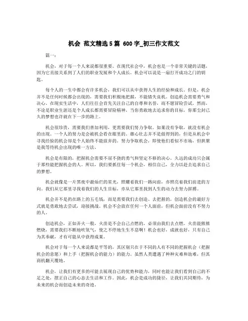 机会 范文精选5篇 600字_初三作文范文