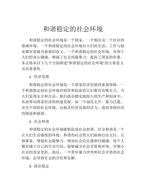 和谐稳定的社会环境