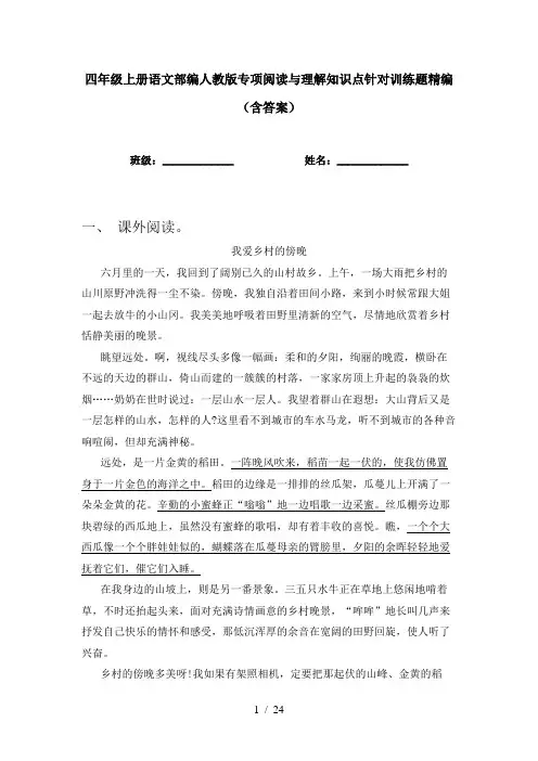 四年级上册语文部编人教版专项阅读与理解知识点针对训练题精编(含答案)