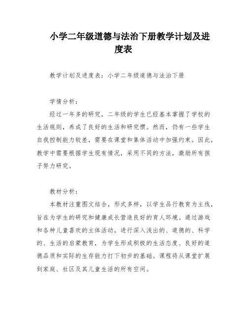 小学二年级道德与法治下册教学计划及进度表
