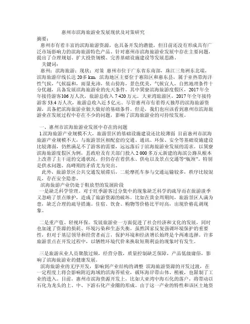 惠州市滨海旅游业发展现状及对策研究