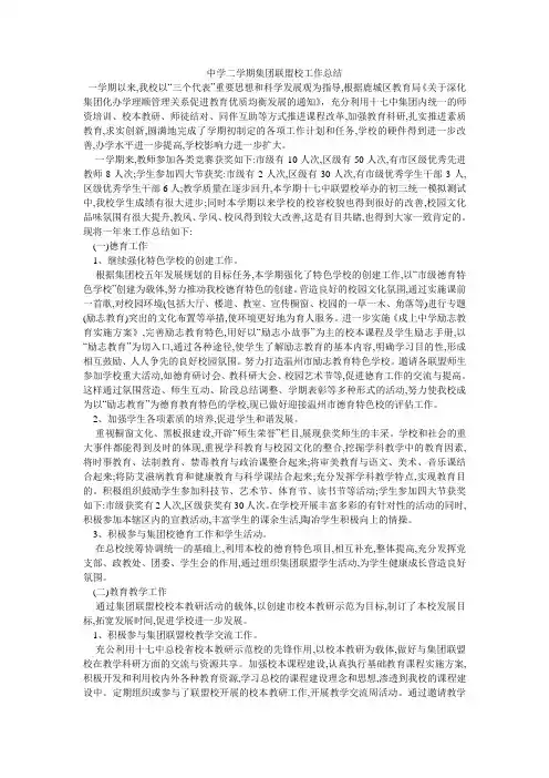 中学二学期集团联盟校工作总结