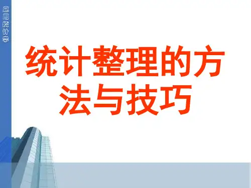 统计整理的方法与技巧
