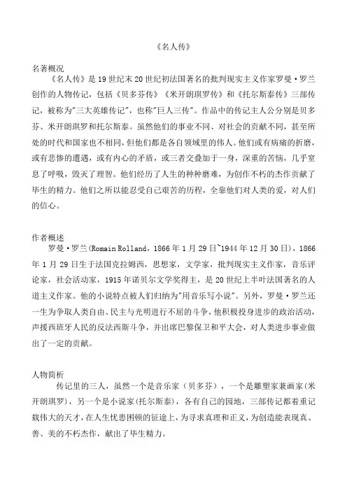 中考推荐阅读书目《名人传》名著导读作者内容简介概括