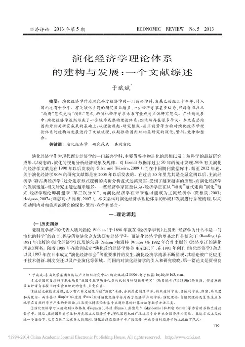 演化经济学理论体系的建构与发展_一个文献综述