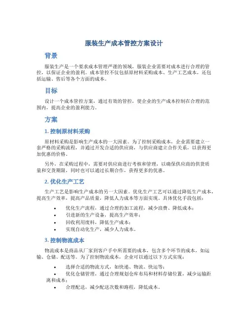服装生产成本管控方案设计