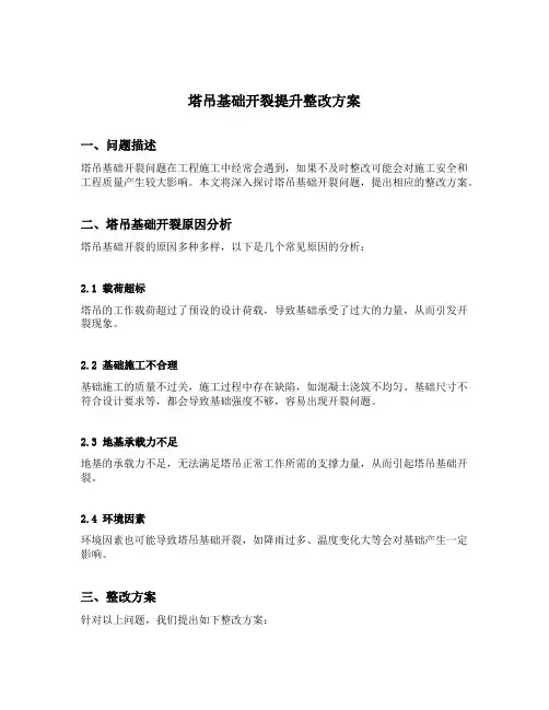 塔吊基础开裂提升整改方案