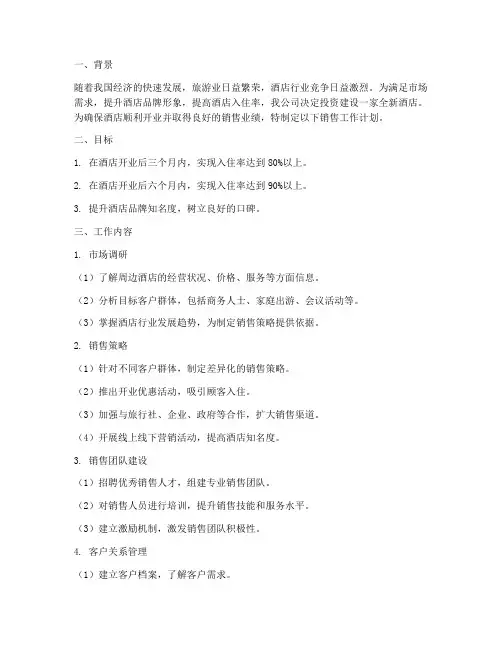 新酒店开业销售工作计划