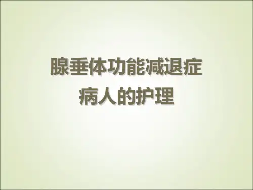 腺垂体功能减退症病人的护理全课件