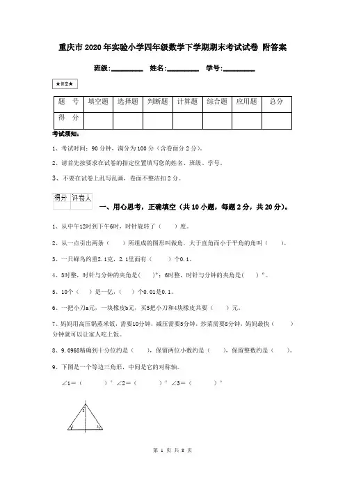 重庆市2020年实验小学四年级数学下学期期末考试试卷 附答案