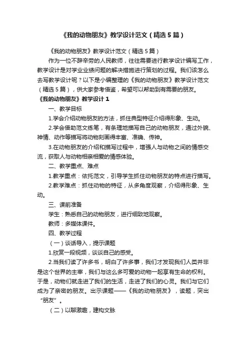 《我的动物朋友》教学设计范文（精选5篇）
