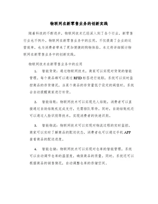 物联网在新零售业务的创新实践