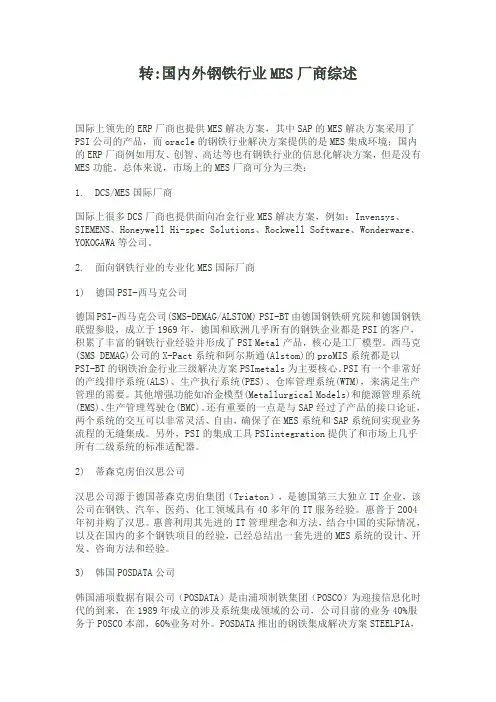 国内外钢铁行业MES厂商综述