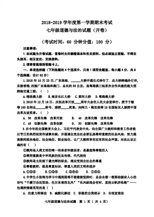 2018-2019学年度第一学期期末考试七年级道法试题