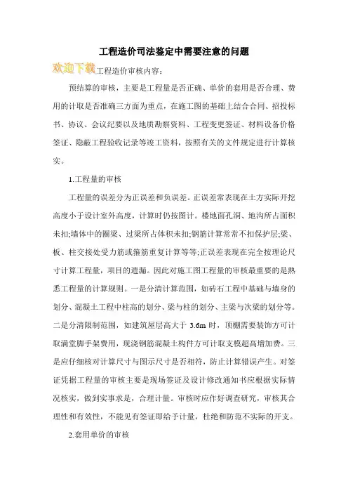 工程造价司法鉴定中需要注意的问题