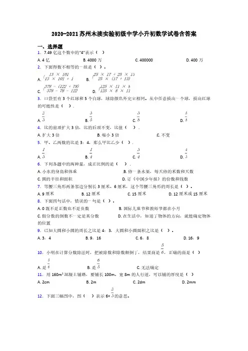 2020-2021苏州木渎实验初级中学小升初数学试卷含答案