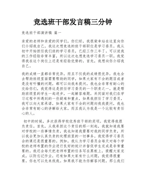 竞选班干部发言稿三分钟