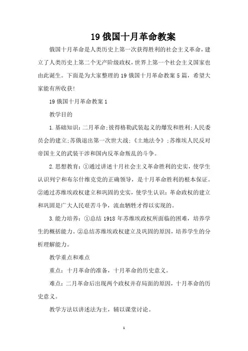19俄国十月革命教案（精编版）