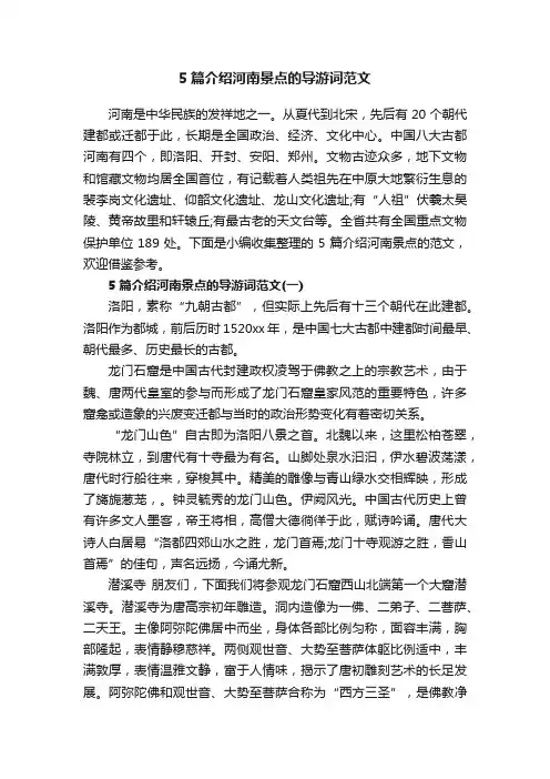 5篇介绍河南景点的导游词范文