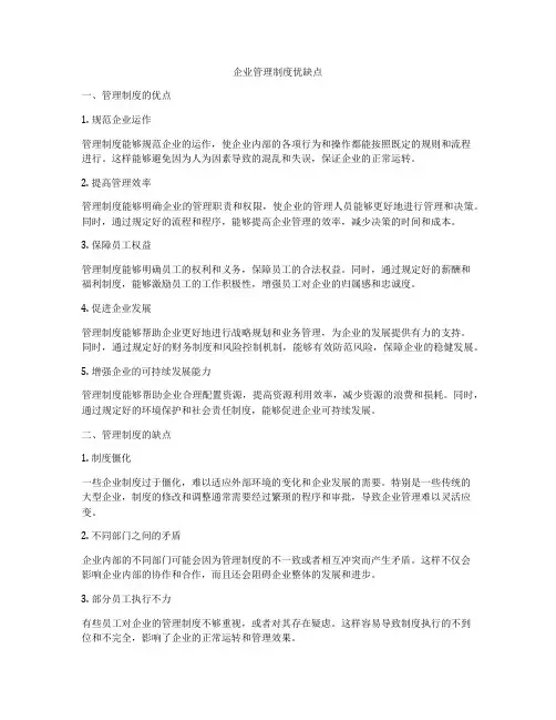 企业管理制度优缺点