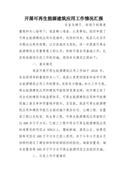 开展可再生能源建筑应用工作情况汇报