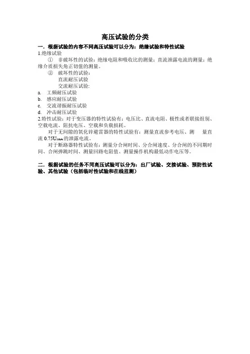 高压试验分类
