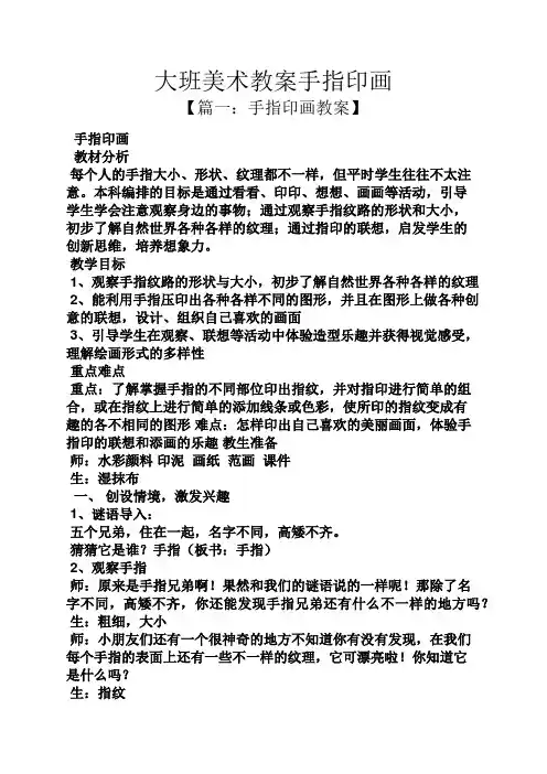 大班美术教案手指印画