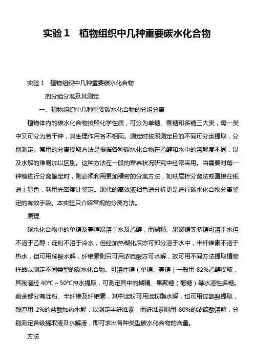 实验1  植物组织中几种重要碳水化合物