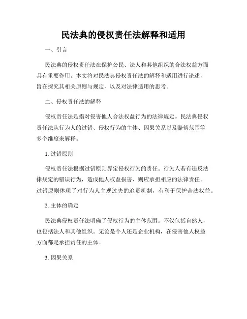 民法典的侵权责任法解释和适用