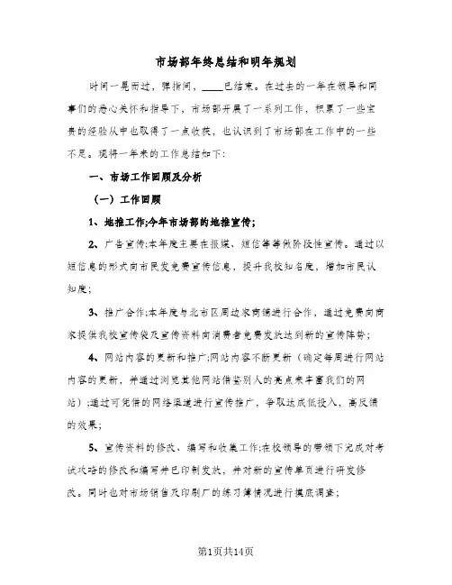 2024年市场部年终总结和明年规划（5篇）