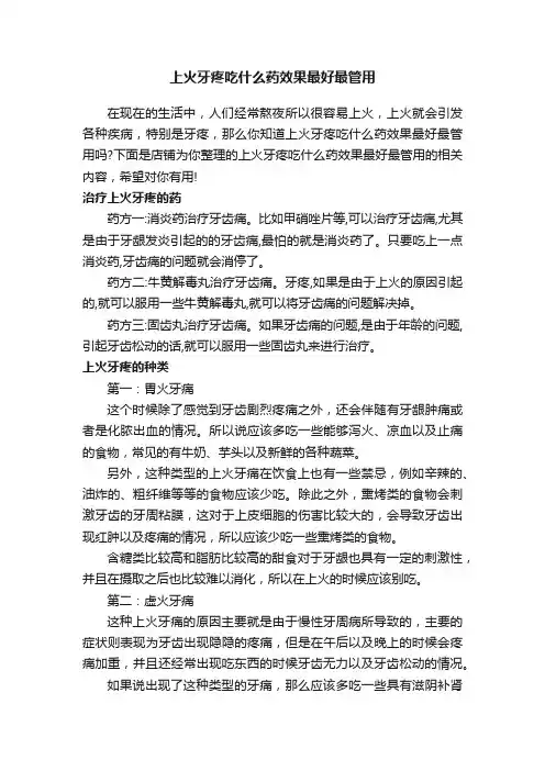 上火牙疼吃什么药效果最好最管用