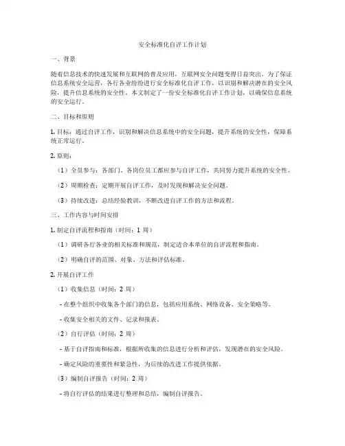 安全标准化自评工作计划