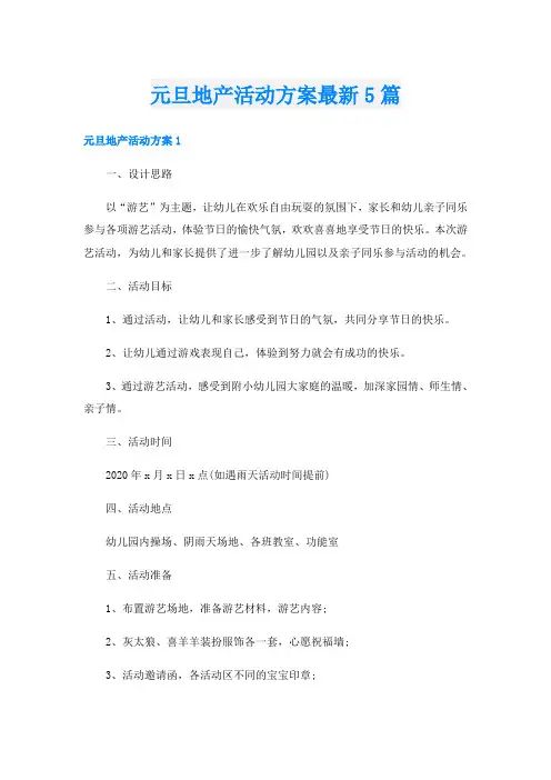 元旦地产活动方案最新5篇